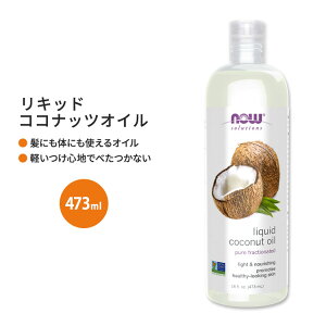 【最大10%OFFクーポン】ナウフーズ リキッド ココナッツオイル 473ml (16floz) Now Foods LIQUID COCONUT OIL キャリアオイル 乾燥肌 しっとり 毛穴
