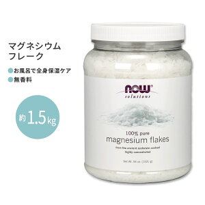 【最大10%OFFクーポン】ナウフーズ マグネシウムフレーク 1531g (54oz) NOW Foods Magnesium Flakes 入浴剤 お風呂 足湯 マグネシウム ミネラル 潤い しっとり リフレッシュ