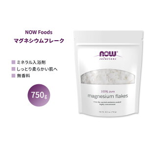 【最大10%OFFクーポン】ナウフーズ マグネシウムフレーク 750g (26.5 oz) NOW Foods Magnesium Flakes 入浴剤 お風呂 足湯 ミネラル