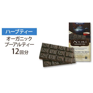 熟成プーアールティーブリック オーガニック 63g 12回分 Numi Tea（ヌミティー）プーアール/茶/ティー/ダイエット