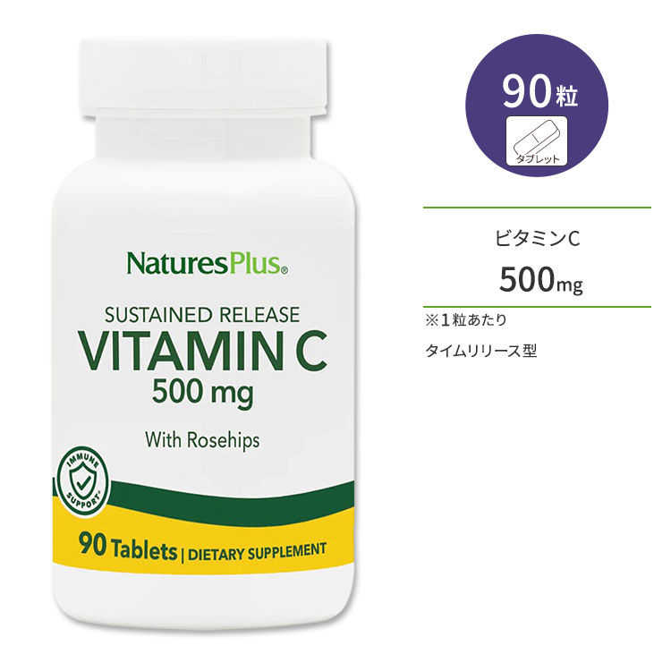 ネイチャーズプラス ビタミンC 500mg (タイムリリース型) ローズヒップ配合 タブレット 90粒 NaturesPlus Vitamin C with Rose Hips Sustained Release Tablets サプリメント サプリ 栄養補助