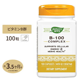 Nature's Way B-100 コンプレックス (B2補酵素配合) 100粒 カプセル ネイチャーズウェイ B-100 Complex With B2 Coenzyme 100capsules