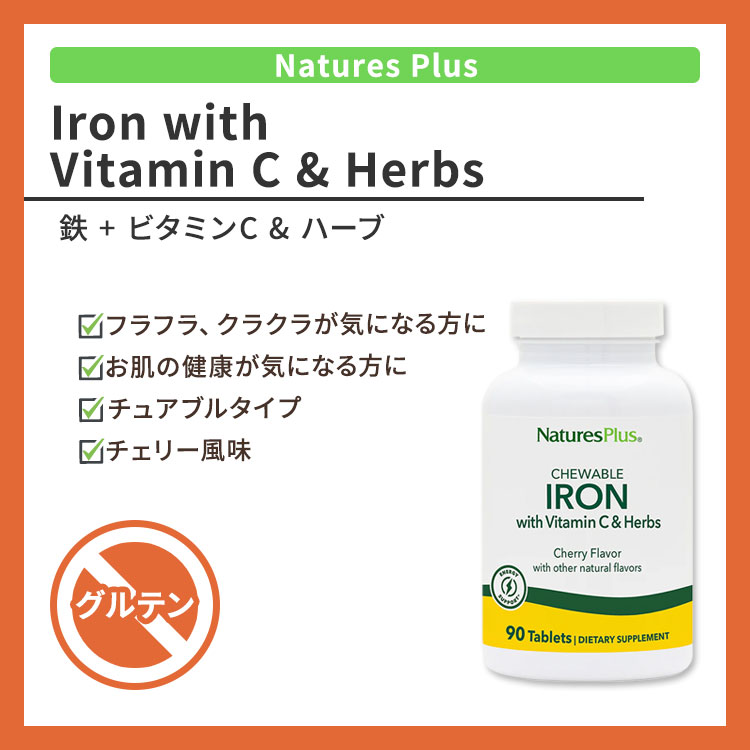ネイチャーズプラス　鉄　ビタミンC　Vitamin　ハーブ　チュアブル　Iron　Chewable　C　チェリー風味　90粒　with　NaturesPlus　Herbs