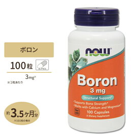 ナウフーズ ボロン (ホウ素) 3mg 100粒 カプセル NOW Foods Boron 100capsules Boron 3mg 100cp