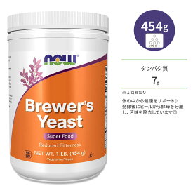 ナウフーズ ビール酵母 454g (1LB) パウダー NOW Foods Brewer's Yeast Powder サプリメント ブリュワーズイースト スーパーフード 酵母 タンパク質 ビタミン ビタミンB 健康サポート