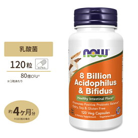 ナウフーズ アシドフィルス＋ビフィズス 80億 120粒 NOW Foods 8 Billion Acidophilus & Bifidus Veg Capsules 乳酸菌 プロバイオティクス