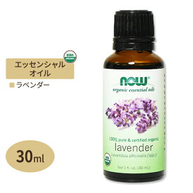 100％ピュア オーガニック ラベンダー エッセンシャルオイル 30ml NOW Foods(ナウフーズ)
