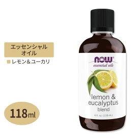 ナウフーズ エッセンシャルオイル レモン&ユーカリ レモングラス入り 118ml (4floz) NOW Foods Lemon & Eucalyptus Oil Blend アロマ 精油 リフレッシュ 爽やか