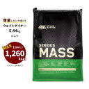 オプティマムニュートリション シリアス マス バニラ 5.44kg (12lb) Optimum Nutrition SERIOUS MASS プロテイン トレーニング タンパク質【正規契約販売法人 オフィシャルショップ】
