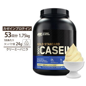 オプティマムニュートリション ゴールドスタンダード 100%カゼイン クリーミーバニラ 1.75kg (3.86lbs) 約53回分 【正規契約販売法人 オフィシャルショップ】 Optimum Nutrition Gold Standard 100% Casein Creamy Vanilla