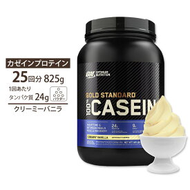 オプティマムニュートリション ゴールドスタンダード 100%カゼイン クリーミーバニラ 825g (1.81lbs) 約25回分 【正規契約販売法人 オフィシャルショップ】 Optimum Nutrition Gold Standard 100% Casein Creamy Vanilla