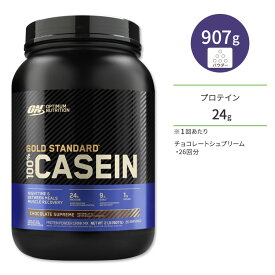 【最大10%OFFクーポン】ゴールドスタンダード 100%カゼイン プロテイン チョコレートシュプリーム 907g (2lb) Optimum Nutrition オプチマムニュートリション【正規契約販売法人 オフィシャルショップ】筋トレ/トレーニング/就寝/休み/タンパク