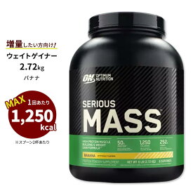 シリアスマス プロテインパウダー バナナ 2.72kg Optimum Nutrition (オプティマムニュートリション) 高カロリー オプチマム ウェイトゲイナー【正規契約販売法人 オフィシャルショップ】