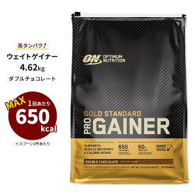 オプティマムニュートリション ゴールドスタンダード プロゲイナー ダブルチョコレート 4.62kg (10.19lb) 【正規契約販売法人】 Optimum Nutrition Gold Standard Pro Gainer Double Chocolate プロテイン ウェイトゲイナー