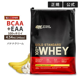 ゴールドスタンダード 100% ホエイ バナナクリーム 4.54kg 10LB 日本国内規格仕様 低人工甘味料 Gold Standard Optimum Nutrition【正規契約販売法人 オフィシャルショップ】