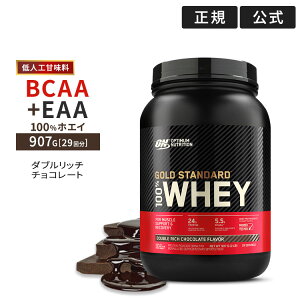 【正規代理店】【送料無料】ゴールドスタンダード 100% ホエイ プロテイン ダブルリッチチョコレート 907g オプティマム ニュートリションOptimum Nutrition タンパク質