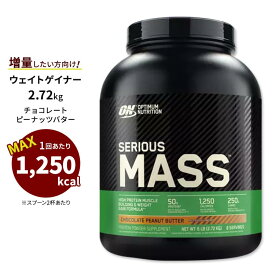 シリアスマス プロテインパウダー チョコレートピーナッツバター 2.72kg (6LB) オプティマムニュートリション オプチマム タンパク質【正規契約販売法人 オフィシャルショップ】