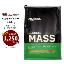 シリアスマス プロテインパウダー チョコレートピーナッツバター 5.44kg Optimum Nutrition (オプティマムニュートリション) 高カロリー オプチマム【正規契約販売法人 オフィシャルショップ】