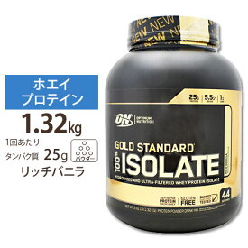 ゴールドスタンダード 100% アイソレート リッチバニラ 1.32kg Optimum Nutrition (オプチマムニュートリション)オプティマム ダイエット 【正規契約販売法人 オフィシャルショップ】