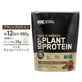 【隠れた名品】オプティマムニュートリション ゴールドスタンダード 100%プラントプロテイン リッチチョコレートファッジ 480g (1.06lb) 約12回分 Optimum Nutrition