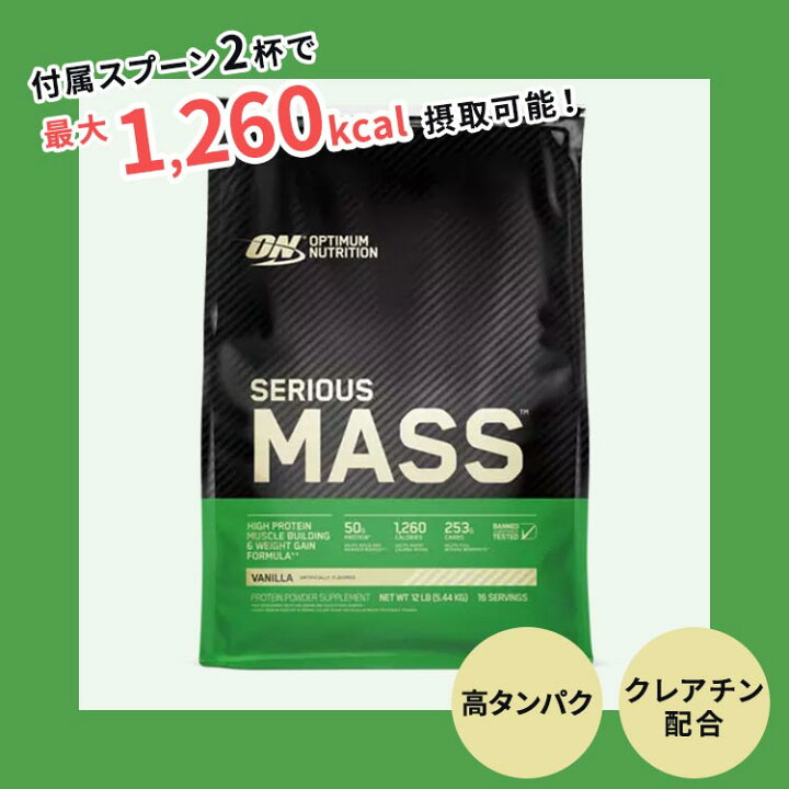 楽天市場】オプティマムニュートリション シリアス マス バニラ 5.44kg 
