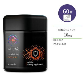 【最大10%OFFクーポン】ミトQ クルクミン配合 5mg 60粒 カプセル MitoQ curcumin ミトキノール サプリメント ミトコンドリア ユビキノール ターメリック リカバリー