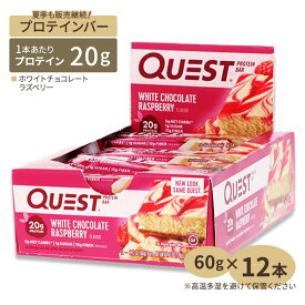 クエストニュートリション プロテインバー ホワイトチョコレートラズベリー 12本 60g (2.12oz) Quest Nutrition PROTEIN BAR WHITE CHOCOLATE RASPBERRY