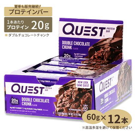 QUESTプロテインバー ダブルチョコレートチャンク 12本 60g (2.12oz) クエストニュートリション 人気 栄養補給 高たんぱく ダイエット トレーニング
