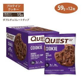 プロテインクッキー ダブルチョコレートチップ 12個入 Quest Nutrition (クエストニュートリション) おやつ ダイエット お菓子 糖質制限 タンパク