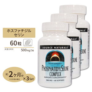 [3�Z�b�g] �\�[�X�i�`�������Y �z�X�t�@�`�W���Z���� �R���v���b�N�X 60�� Source Naturals Phosphatidyl Serine Complex 60Softgels�y�����񂹏��i�z�y���킹�Ĕ��������z