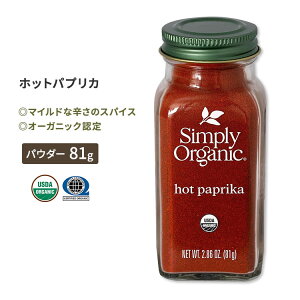 �V���v���[�I�[�K�j�b�N �z�b�g�p�v���J 81g (2.86oz) Simply Organic Hot Paprika �p�E�_�[ �X�p�C�X �X�p�C�V�[ ���h�� ���h�q �L�@�y�����񂹏��i�z�y���킹�Ĕ��������z