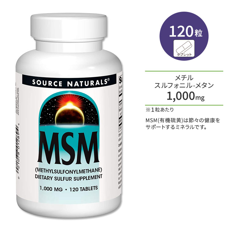 ソースナチュラルズ MSM 1000mg ビタミンC配合 120粒 タブレット Source Naturals MSM with Vitamin C 120 Tablets サプリメント メチルスルフォニルメタン 有機硫黄 ミネラル ビタミン 関節 節々
