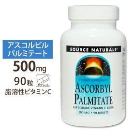 ソースナチュラルズ 脂溶性アスコルビルパルミテート 脂溶性ビタミンC 500mg 90粒 Source Naturals Ascorby Palmitate 500mg 90tbサプリ サプリメント 健康サプリ ビタミン類 ビタミンC配合