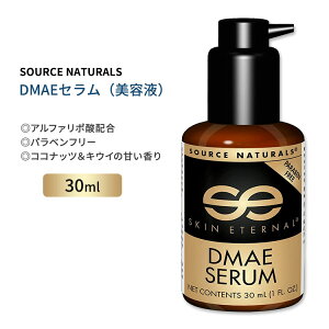 �\�[�X�i�`�������Y �X�L���G�^�[�i�� DMAE �Z���� 30ml (1 floz) Source Naturals Skin Eternal DMAE Serum ���e�t �X�L���P�A �W���`���A�~�m�G�^�m�[�� CoQ10 �A���t�@���|�_ �r�I�`���y�����񂹏��i�z�y