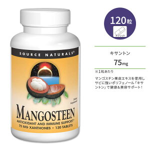 【最大10%OFFクーポン】ソースナチュラルズ マンゴスチン キサントン 75mg 120粒 タブレット Source Naturals Mangosteen xanthone 120 Tablets サプリメント 健康 ポリフェノール フラボノイド 果皮エキス