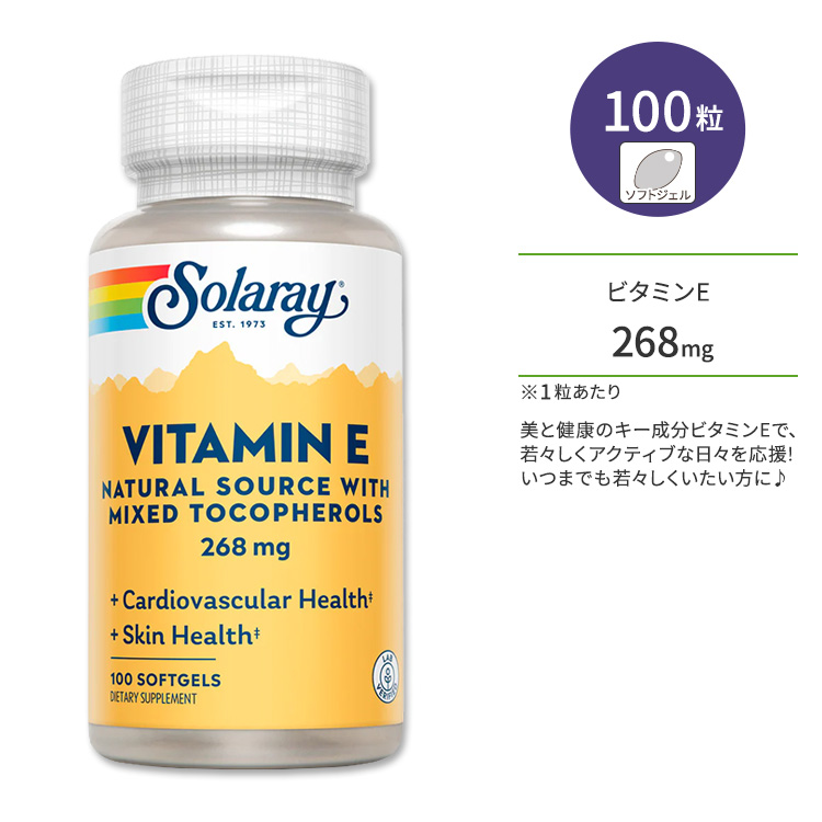 ソラレー ビタミンE ミックストコフェロール 268mg ソフトジェル 100粒 Solaray Vitamin E, Mixed Tocopherols 268mg 混合トコフェロール