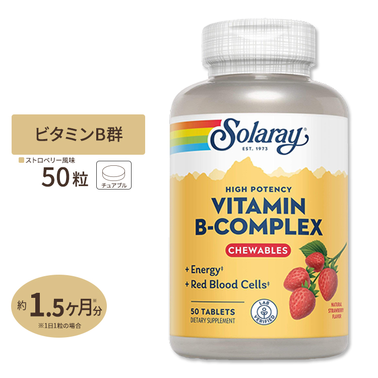 ソラレー ビタミンBコンプレックス ストロベリー味 チュワブル 50粒 Solaray Vitamin B-Complex Strawberry Chewable いちご