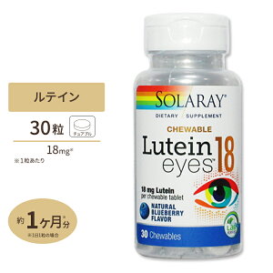 �\�����[ ���e�C���A�C 18mg �`���A�u�� 30�� Solaray Lutein Eyes Chewable Blueberry Lutein Eyes, Chewable, Blueberry 18mg 30ct