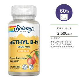 ソラレー メチル ビタミン B-12 2500mcg 60粒 チュアブル マンゴーピーチフレーバー Solaray Methyl B-12 Mango Peach 60 Lozenges サプリメント ビタミンB B12 マンゴー ピーチ 美味しい