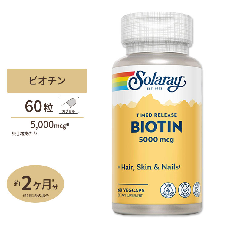 ビオチン 割引も実施中 ビタミンH 5000mcg 2段階タイムリリース SOLARAY セール 登場から人気沸騰 ソラレー 60粒