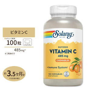 【最大10%OFFクーポン】ソラレー バッファード ビタミンC 485mg チュアブル オレンジ味 100粒 Solaray Vitamin C Buffered Chewable orange flavor 管理 健康 話題 対策 習慣