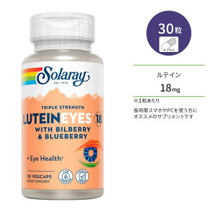 【最大10%OFFクーポン】ソラレー ルテインアイ 18mg 30粒 ベジカプセル Solaray Lutein Eyes 18 Triple Strength 30 Veggie Capsules サプリメント 健康 アイケア ブルーライト クリア スマホ PC テレビ しょぼしょ