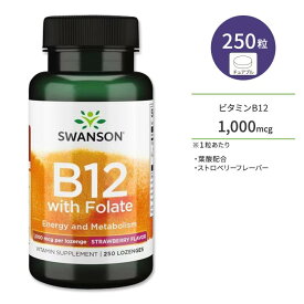 スワンソン ビタミンB12 1,000mcg 葉酸配合 250粒 チュアブル ストロベリーフレーバー Swanson Vitamin B12 with Folate Sugar-Free Strawberry サプリ 健康維持 生活習慣　トローチ
