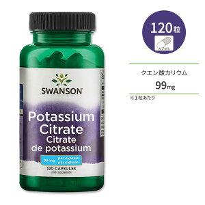 【最大10%OFFクーポン】スワンソン クエン酸カリウム 99mg 120粒 カプセル Swanson Potassium Citrate サプリメント ミネラル 水分バランス 汗をかきやすい季節