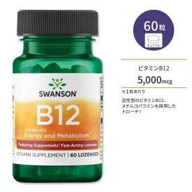 スワンソン ビタミンB12 サプリメント 5,000mcg 60粒 Swanson B12 トローチ ロゼンジ メチルコバラミン