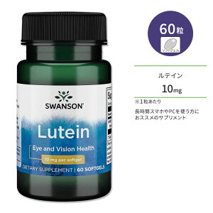 【P5倍★22日20時-28日】【最大10%OFFクーポン】スワンソン ルテイン 10mg ソフトジェル 60粒 Swanson Lutein サプリメント 健康 アイケア ブルーライト クリア スマホ PC テレビ しょぼしょぼ はっきり