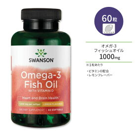 スワンソン オメガ-3 フィッシュオイル 1000mg ビタミンD配合 レモンフレーバー 60粒 ソフトジェル Swanson Omega-3 1000mg Fish Oil with Vitamin D Lemon Flavor サプリメント 必須脂肪酸 EPA DHA