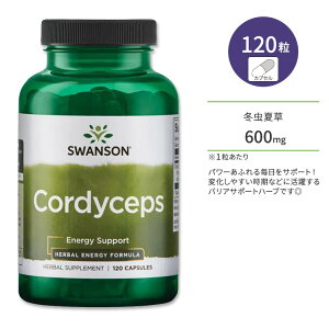 【P5倍★22日20時-28日】【最大10%OFFクーポン】スワンソン コルディセプス (冬虫夏草) 600mg カプセル 120粒 Swanson Cordyceps エネルギーサポート 活力