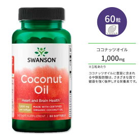 スワンソン ココナッツオイル 1,000mg サプリメント ソフトジェル 60粒 Swanson Coconut Oil オーガニック 脂肪酸 中鎖脂肪酸 トリグリセリド ラウリン酸 ボディメイク