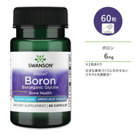 【ポイントUP 7/18~28】スワンソン アルビオン ボロン (ホウ素) サプリメント カプセル 6mg 60粒 Swanson Boron ミネラル 健骨サポート ボディケア キレート